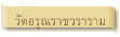 วัดอรุณราชวราราม