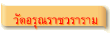 วัดอรุณราชวราราม