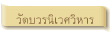 วัดบวรนิเวศวิหาร