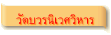 วัดบวรนิเวศวิหาร