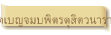 วัดเบญจมบพิตรดุสิตวนาราม
