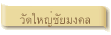 วัดใหญ่ชัยมงคล
