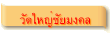 วัดใหญ่ชัยมงคล