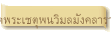 วัดพระเชตุพนวิมลมังคลาราม