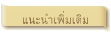 แนะนำเพิ่มเติม
