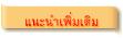 แนะนำเพิ่มเติม