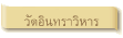 วัดอินทราวิหาร