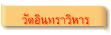 วัดอินทราวิหาร