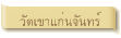 วัดเขาแก่นจันทร์