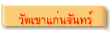 วัดเขาแก่นจันทร์