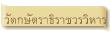 วัดกษัตราธิราชวรวิหาร