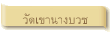วัดเขานางบวช