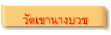 วัดเขานางบวช