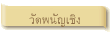 วัดพนัญเชิง