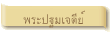 พระปฐมเจดีย์ 