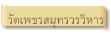 วัดเพชรสมุทรวรวิหาร