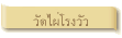 วัดไผ่โรงวัว