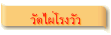 วัดไผ่โรงวัว