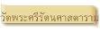 วัดพระศรีรัตนศาสดาราม