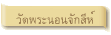 วัดพระนอนจักสีห์