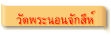 วัดพระนอนจักสีห์