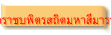 วัดราชบพิตรสถิตมหาสีมาราม