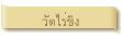 วัดไร่ขิง