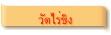 วัดไร่ขิง