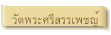 วัดพระศรีสรรเพชญ์