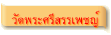 วัดพระศรีสรรเพชญ์