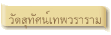 วัดสุทัศน์เทพวราราม