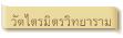 วัดไตรมิตรวิทยาราม