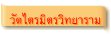 วัดไตรมิตรวิทยาราม