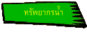 ทรัพยากรน้ำ