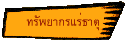 ทรัพยากรแร่ธาตุ