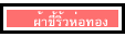 ผ้าขี้ริ้วห่อทอง