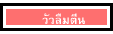 วัวลืมตีน