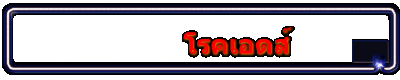 โรคเอดส์