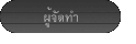 ผู้จัดทำ