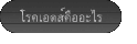 โรคเอดส์คืออะไร