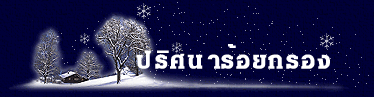 ปริศนาร้อยกรอง