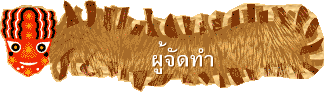 ผู้จัดทำ