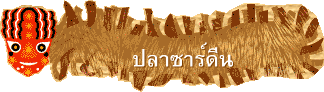 ปลาซาร์ดีน