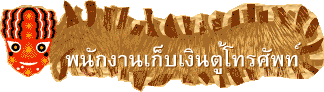 พนักงานเก็บเงินตู้โทรศัพท์