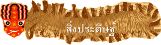สิ่งประดิษฐ์