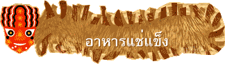 อาหารแช่แข็ง