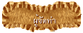 ผู้จัดทำ