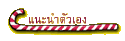 แนะนำตัวเอง