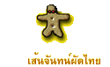 เส้นจันทน์ผัดไทย