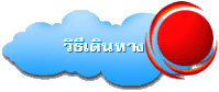 วิธีเดินทาง